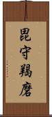 毘守羯磨 Scroll