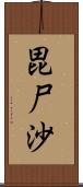 毘尸沙 Scroll