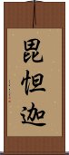 毘怛迦 Scroll