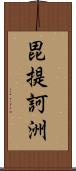 毘提訶洲 Scroll