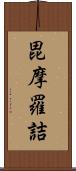 毘摩羅詰 Scroll