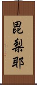 毘梨耶 Scroll