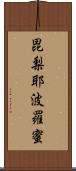 毘梨耶波羅蜜 Scroll