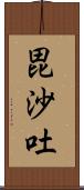 毘沙吐 Scroll