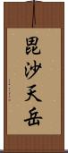 毘沙天岳 Scroll