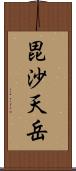 毘沙天岳 Scroll