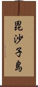 毘沙子島 Scroll