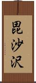 毘沙沢 Scroll