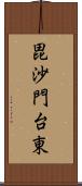 毘沙門台東 Scroll