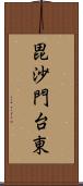 毘沙門台東 Scroll