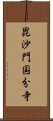 毘沙門国分寺 Scroll