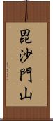 毘沙門山 Scroll