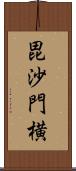 毘沙門横 Scroll