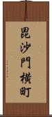 毘沙門横町 Scroll