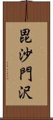 毘沙門沢 Scroll