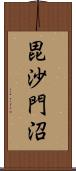 毘沙門沼 Scroll