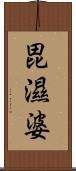 毘濕婆 Scroll