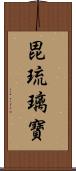 毘琉璃寶 Scroll