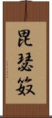 毘瑟笯 Scroll