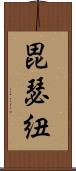 毘瑟紐 Scroll