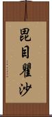 毘目瞿沙 Scroll