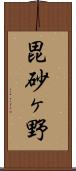 毘砂ヶ野 Scroll