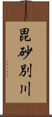 毘砂別川 Scroll