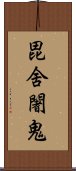 毘舍闍鬼 Scroll