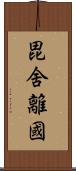 毘舍離國 Scroll