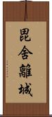 毘舍離城 Scroll