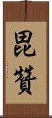 毘贊 Scroll