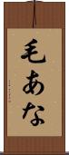 毛あな Scroll