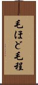 毛ほど Scroll