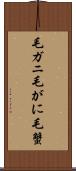毛ガニ Scroll
