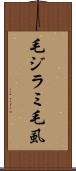 毛ジラミ Scroll