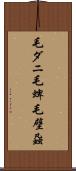 毛ダニ Scroll