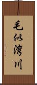 毛似湾川 Scroll