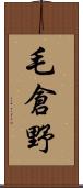 毛倉野 Scroll