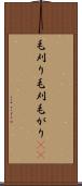 毛刈り Scroll