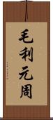 毛利元周 Scroll