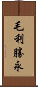 毛利勝永 Scroll