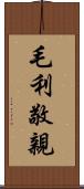 毛利敬親 Scroll
