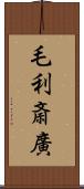 毛利斎廣 Scroll