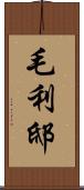 毛利邸 Scroll