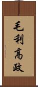 毛利高政 Scroll