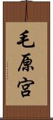 毛原宮 Scroll