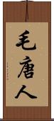 毛唐人 Scroll