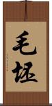 毛坯 Scroll