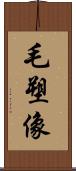 毛塑像 Scroll