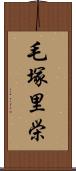 毛塚里栄 Scroll